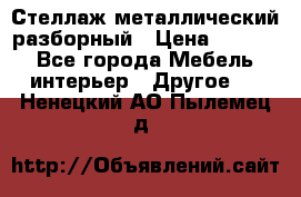 Стеллаж металлический разборный › Цена ­ 3 500 - Все города Мебель, интерьер » Другое   . Ненецкий АО,Пылемец д.